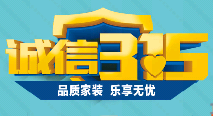 昆明裝修活動(dòng)誠(chéng)信3.15